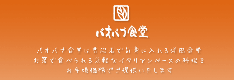 バオバブ食堂は普段着で気楽に入れる洋風食堂。　お箸で食べられる気軽なイタリアンベースの料理をお手頃価格でご提供いたします。