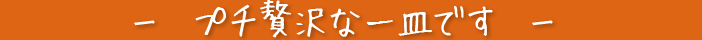プチ贅沢な一皿です!